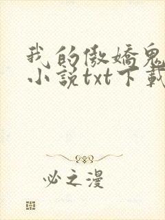 我的傲娇鬼夫 小说txt下载