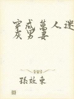 穿成万人迷的炮灰男妻