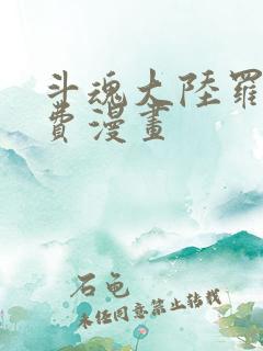 斗魂大陆罗尘免费漫画