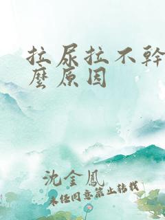 拉尿拉不干净什么原因