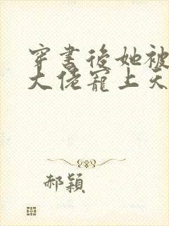 穿书后她被反派大佬宠上天