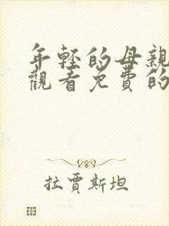 年轻的母亲在线观看免费的