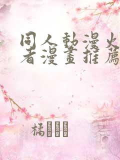 同人动漫火影忍者漫画推荐