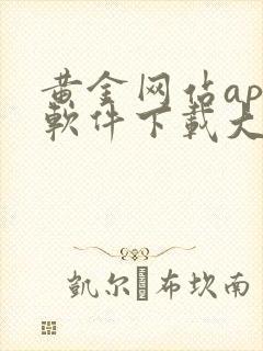 黄金网站app软件下载大全免费安装2023