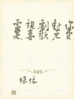 电视剧对你不止是喜欢免费观看