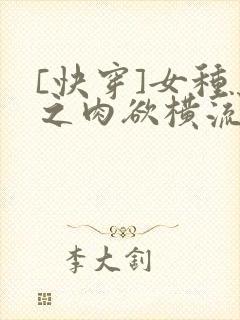 [快穿]女种马之肉欲横流