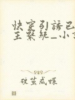 快穿引诱已婚男主系统_小说