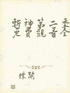 斩神第二季动漫免费观看全集