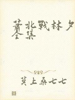 萧北战林夕短剧全集