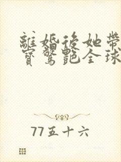 离婚后她带着六宝惊艳全球短剧免费观看