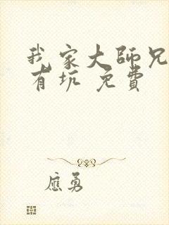 我家大师兄脑子有坑 免费