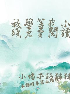 放学等我小说在线免费阅读完整版