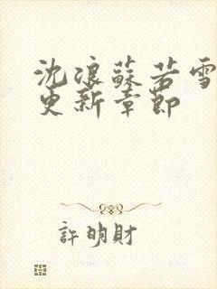 沈浪苏若雪最快更新章节