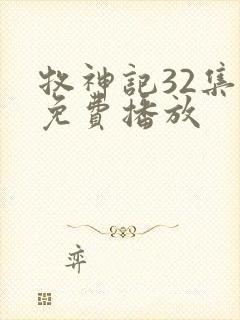 牧神记32集全免费播放