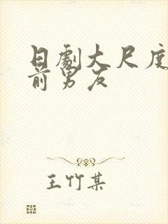 日剧大尺度剧情前男友