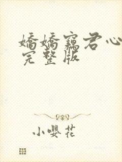 娇娇窃君心短剧完整版