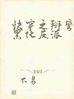 快穿之掰弯那个黑化反派