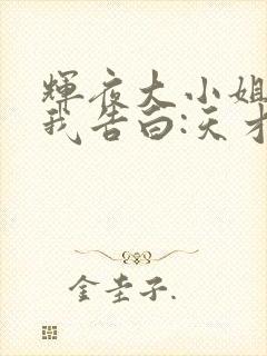 辉夜大小姐想让我告白:天才们的恋爱头脑战