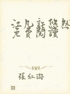 江凡许悠然结局免费阅读