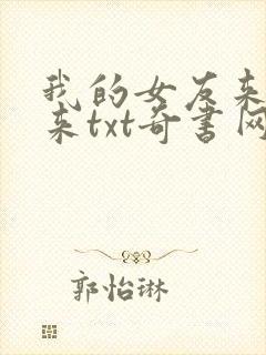 我的女友来自未来txt奇书网