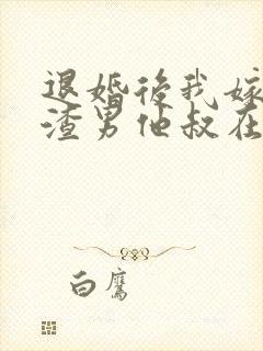 退婚后我嫁给了渣男他叔在线阅读