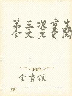 第三次重生小说全文免费阅读