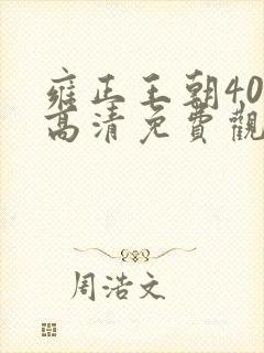 雍正王朝40集高清免费观看