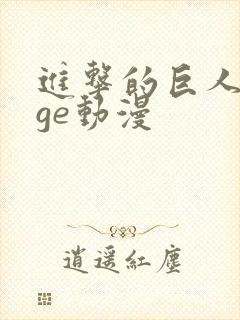 进击的巨人 age动漫