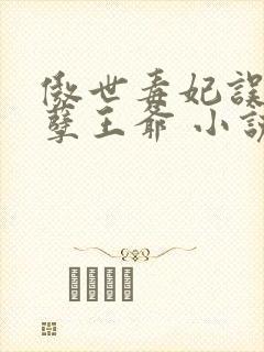 傲世毒妃误嫁妖孽王爷 小说