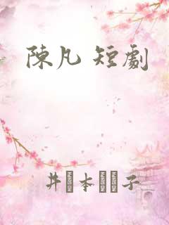 陈凡 短剧