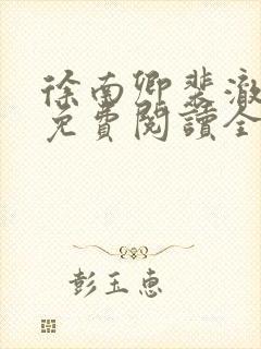 徐南卿裴澈小说免费阅读全文