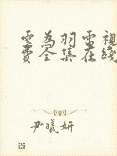 云为羽电视剧免费全集在线观看