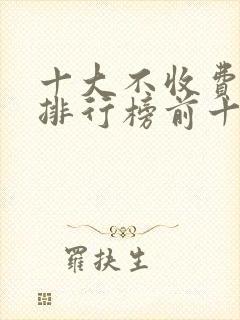 十大不收费软件排行榜前十名