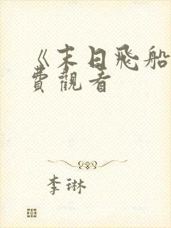 《末日飞船》免费观看