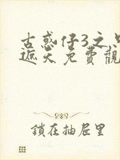 古惑仔3之只手遮天免费观看国语