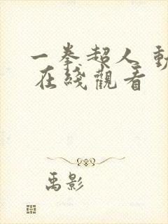 一拳超人 动漫 在线观看