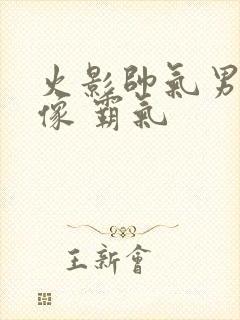 火影帅气男生头像 霸气