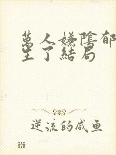 万人嫌阴郁受重生了结局