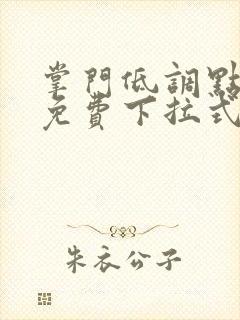 掌门低调点漫画免费下拉式六漫画