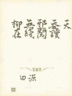 柳无邪吞天神鼎在线阅读