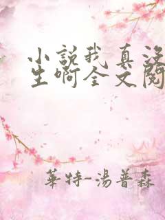 小说我真没想重生啊全文阅读