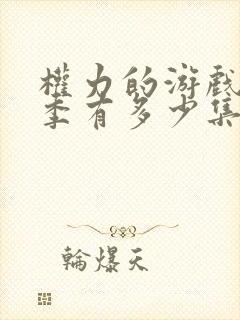 权力的游戏第一季有多少集