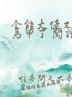 全能大佬又被拆马甲了 阅读