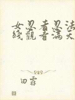 女忍者忍法帖在线观看满天星