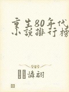 重生80年代的小说排行榜