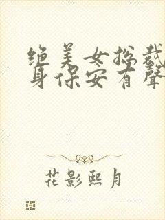 绝美女总裁的贴身保安有声小说完整