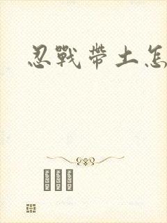 忍战带土怎么玩