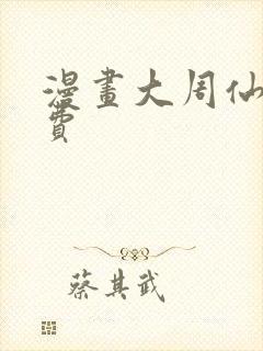 漫画大周仙吏免费