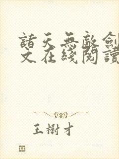 诸天无敌剑修全文在线阅读