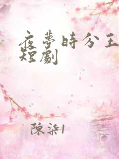 夜梦时分王甜儿短剧